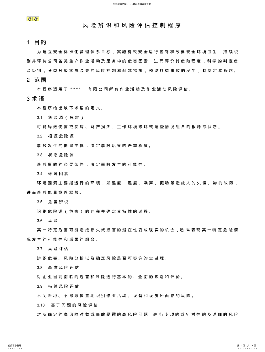 2022年风险辨识与风险评估控制程序 .pdf_第1页