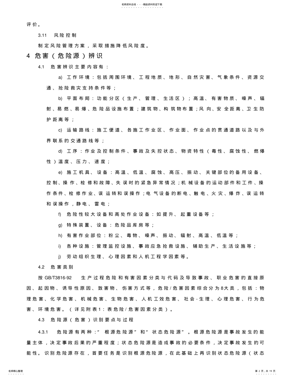 2022年风险辨识与风险评估控制程序 .pdf_第2页