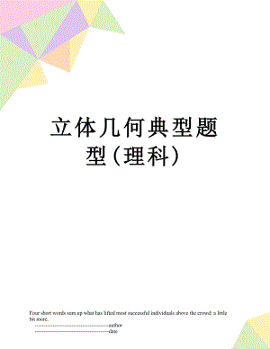 立体几何典型题型(理科).doc