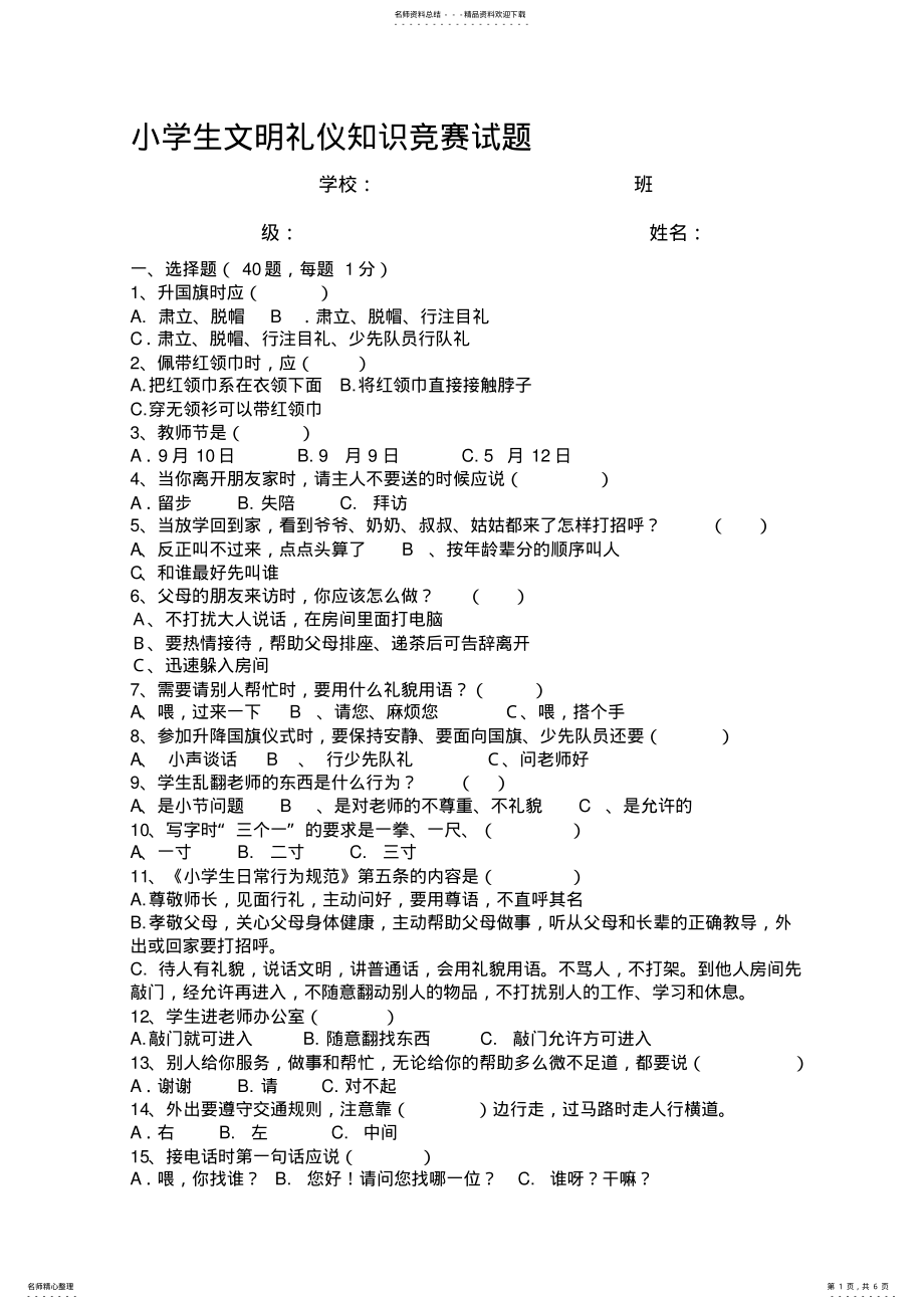 2022年小学生文明礼仪知识竞赛试题 5.pdf_第1页