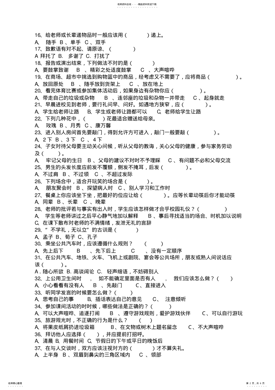 2022年小学生文明礼仪知识竞赛试题 5.pdf_第2页