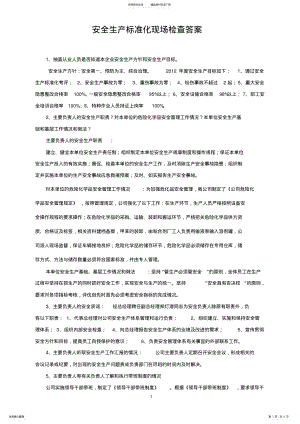 2022年安全生产标准化答案 .pdf