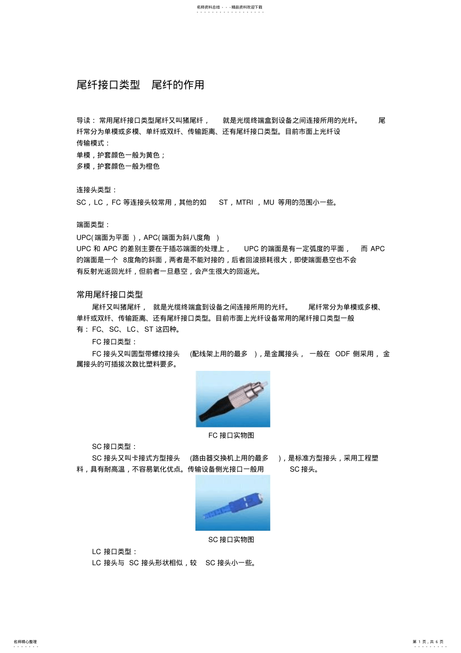 2022年尾纤接口类型实用 .pdf_第1页