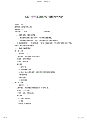 2022年高中乐理教学大纲 .pdf