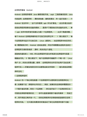 2022年外文翻译Android应用基础资料 .pdf