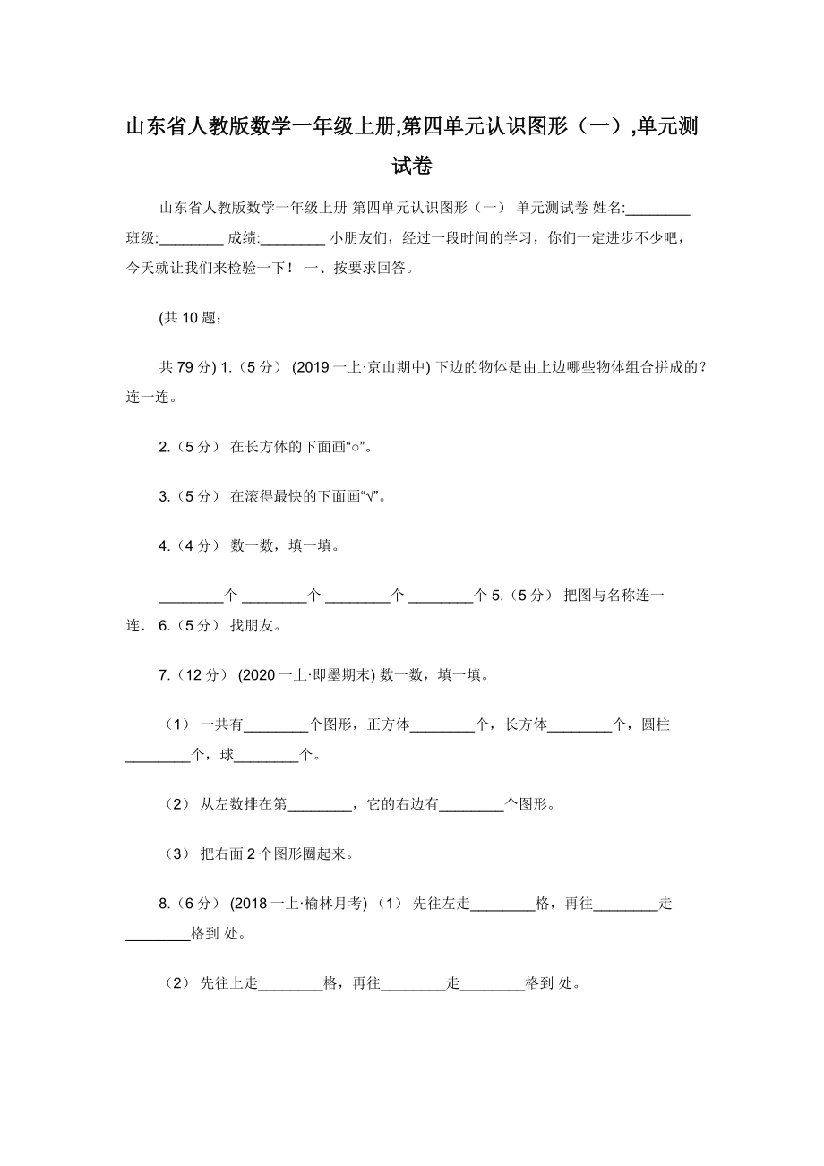 山东省人教版数学一年级上册-第四单元认识图形（一）-单元测试卷.docx_第1页