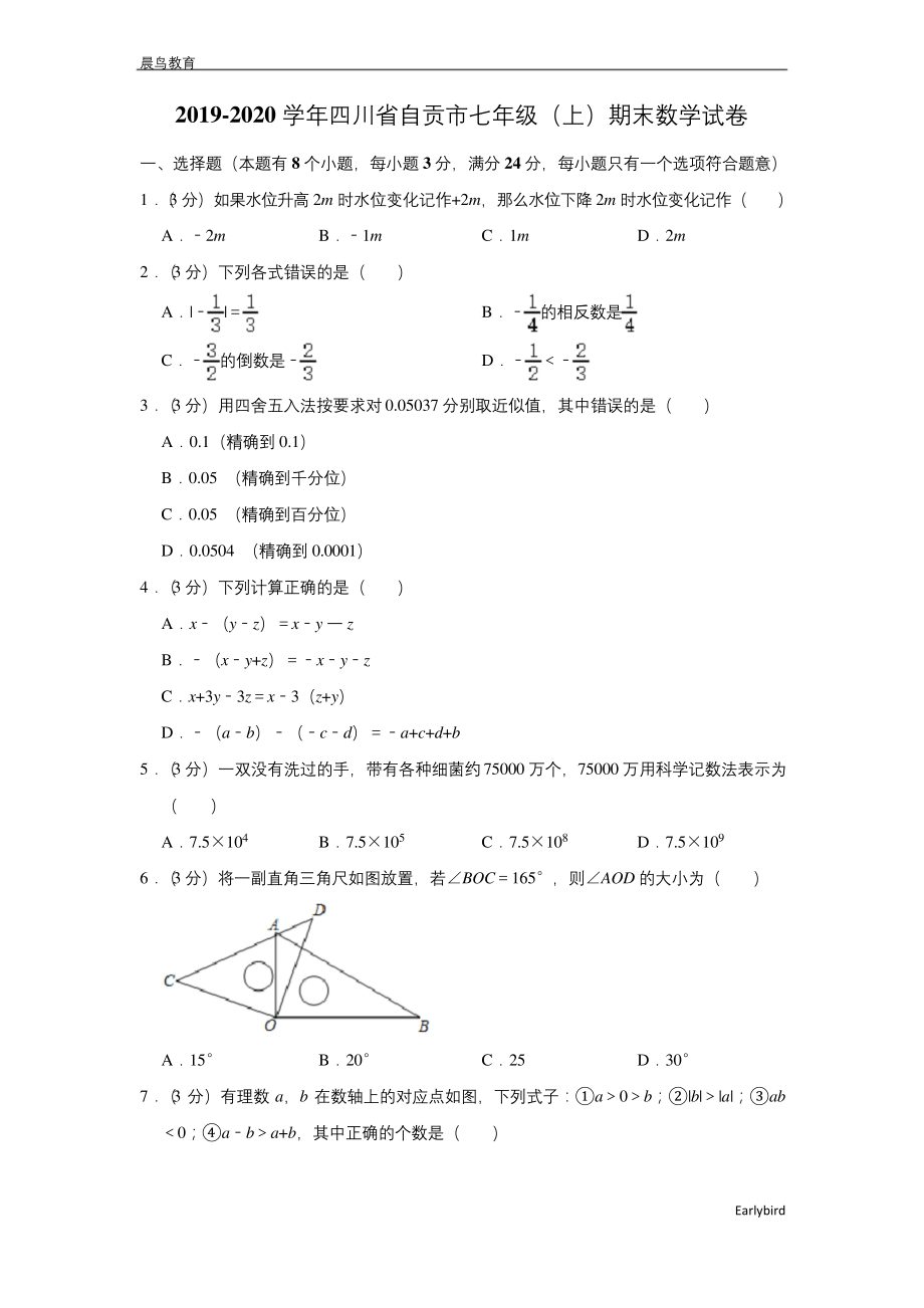 四川省自贡市2019-2020学年七年级(上)期末数学试卷.docx_第1页