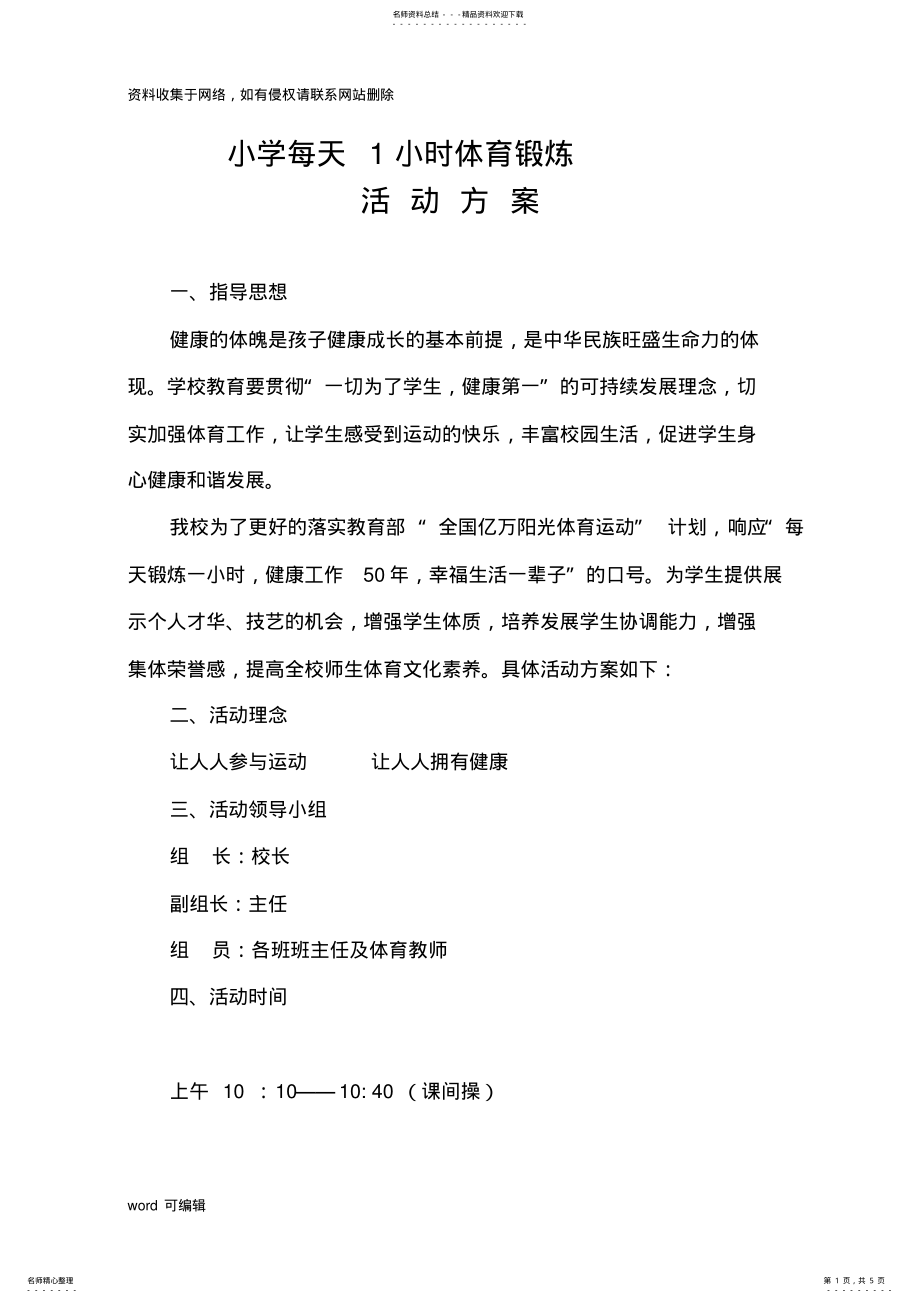 2022年小学每天一小时体育锻炼活动方案复习课程 .pdf_第1页