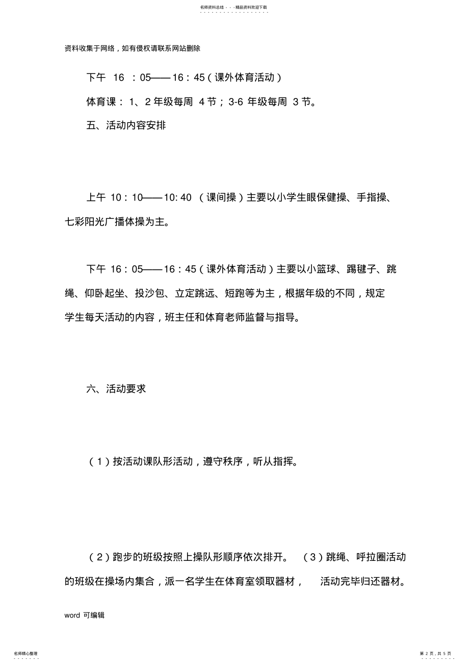 2022年小学每天一小时体育锻炼活动方案复习课程 .pdf_第2页