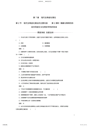 2022年高中生物现代生物进化理论隔离与物种的形成共同进化与生物多样性的形成检测试题新人教版必修 .pdf