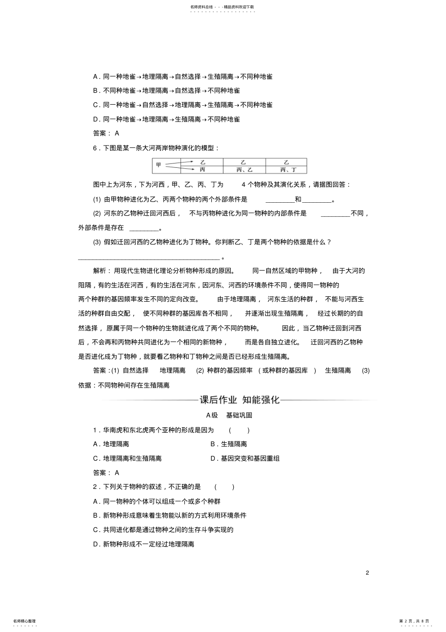 2022年高中生物现代生物进化理论隔离与物种的形成共同进化与生物多样性的形成检测试题新人教版必修 .pdf_第2页