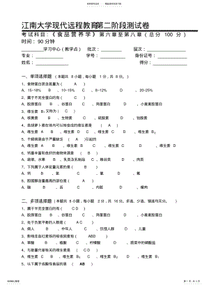 2022年食品营养学-江南大学现代远程教育第阶段测试题及参考答案( .pdf