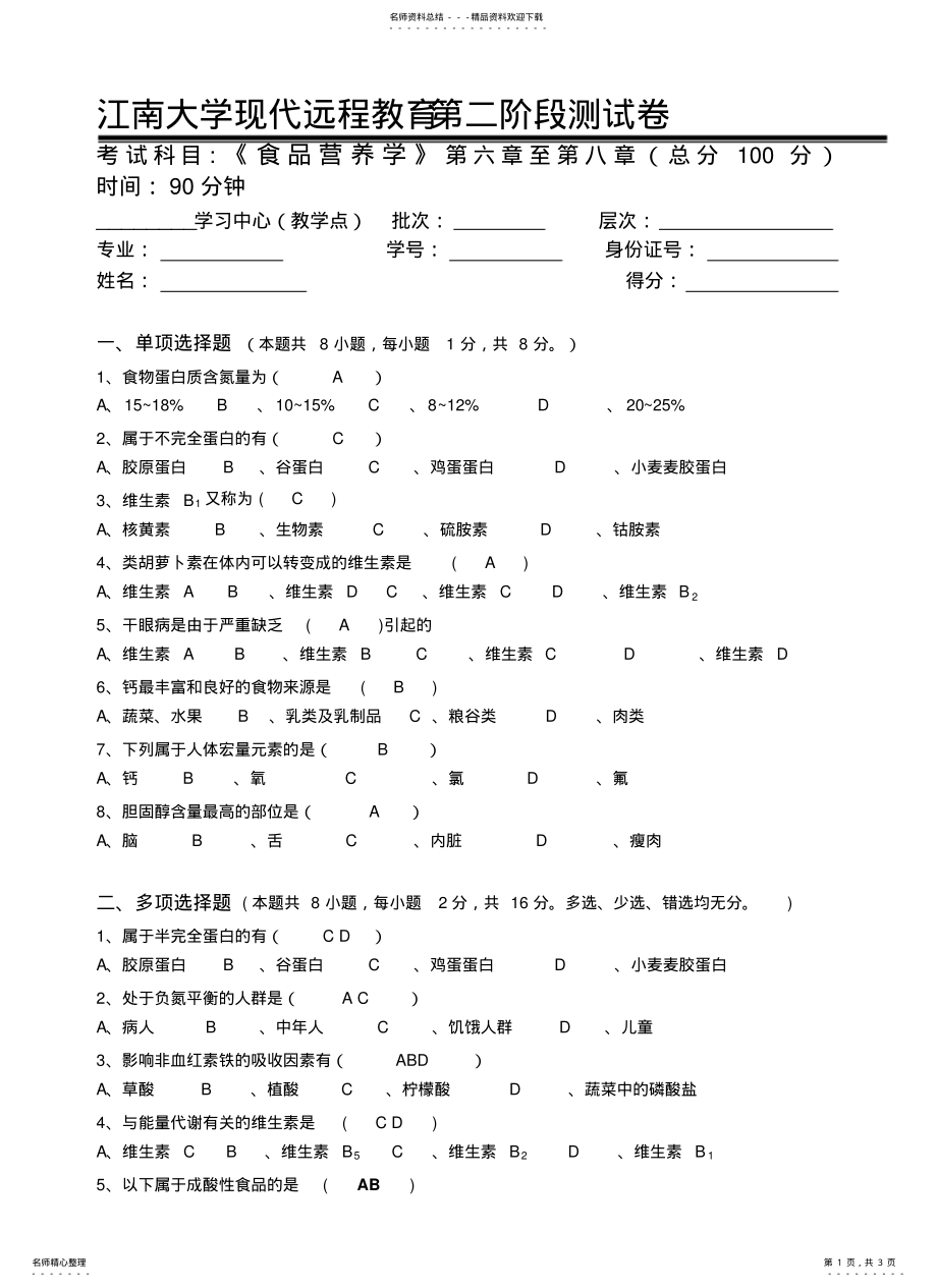 2022年食品营养学-江南大学现代远程教育第阶段测试题及参考答案( .pdf_第1页