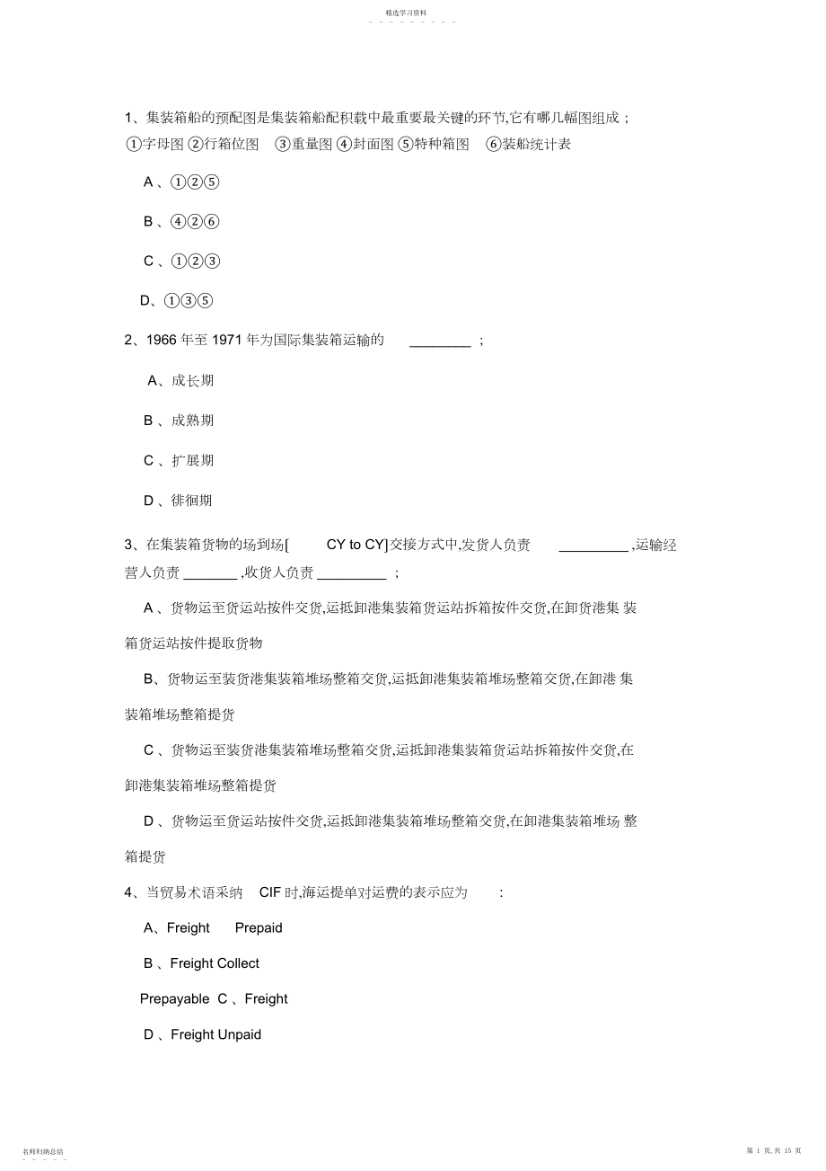 2022年集装箱运输实务复习题.docx_第1页