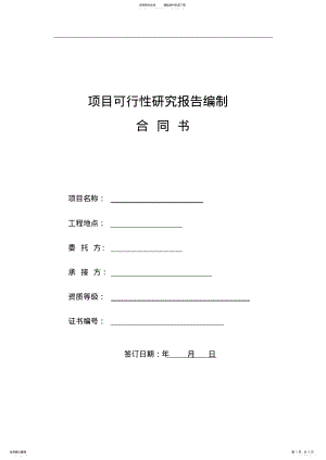 2022年项目可行性研究报告编制合同书 .pdf