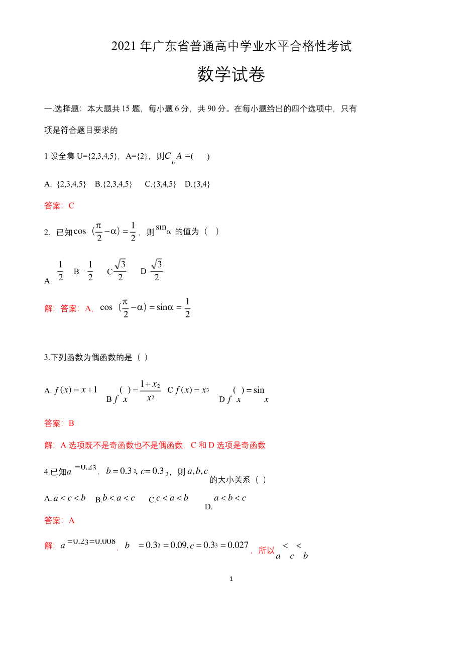 2021年广东省普通高中学业水平合格性考试-数学试卷(解析版).docx_第1页