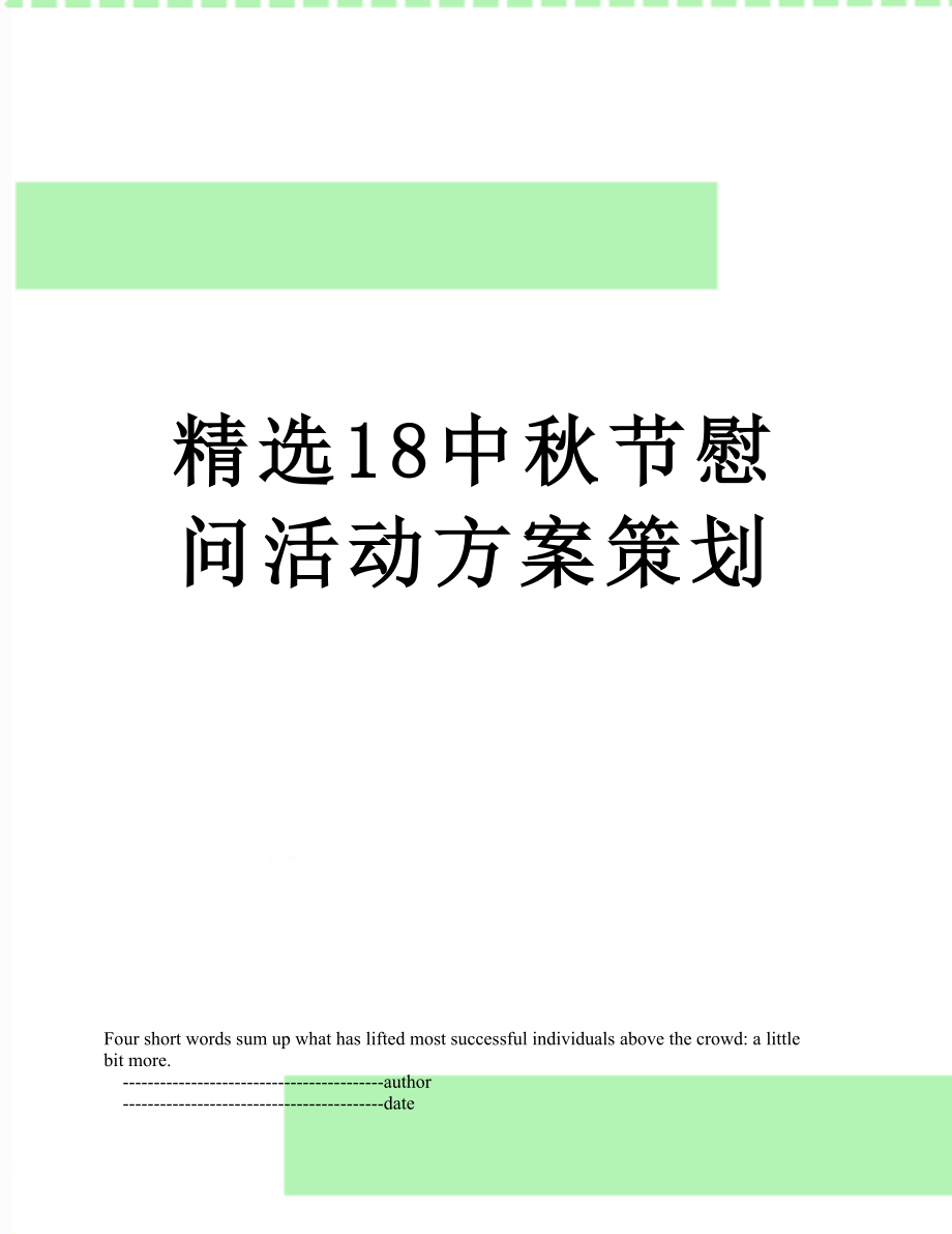 精选18中秋节慰问活动方案策划.doc_第1页