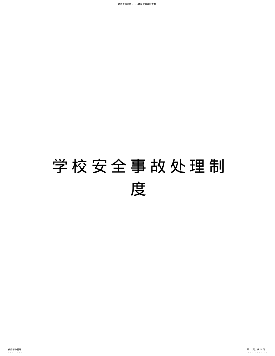 2022年学校安全事故处理制度复习课程 .pdf_第1页