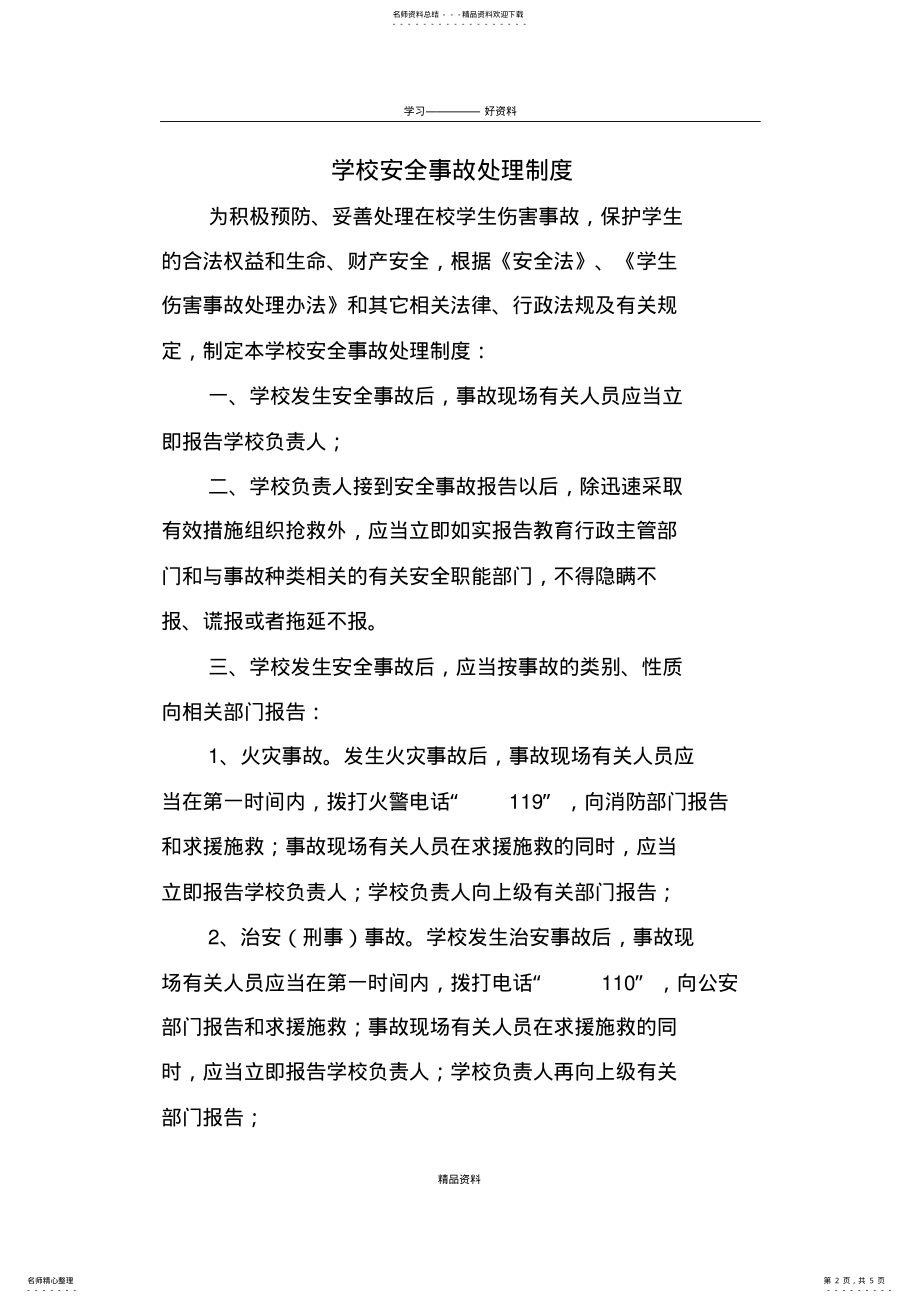 2022年学校安全事故处理制度复习课程 .pdf_第2页