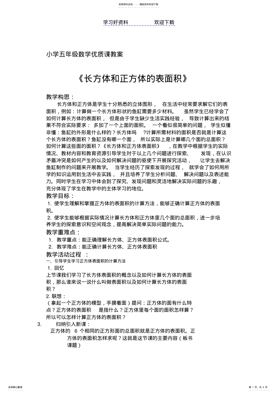 2022年小学五年级数学优质课教案 .pdf_第1页