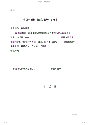 2022年项目申报材料真实性声明推荐 .pdf