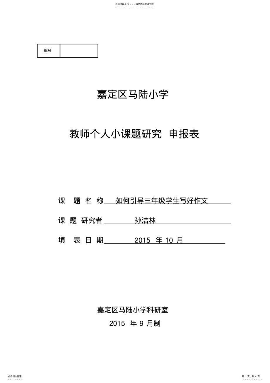 2022年孙洁林《如何引导三年级学生写好作文》 .pdf_第1页