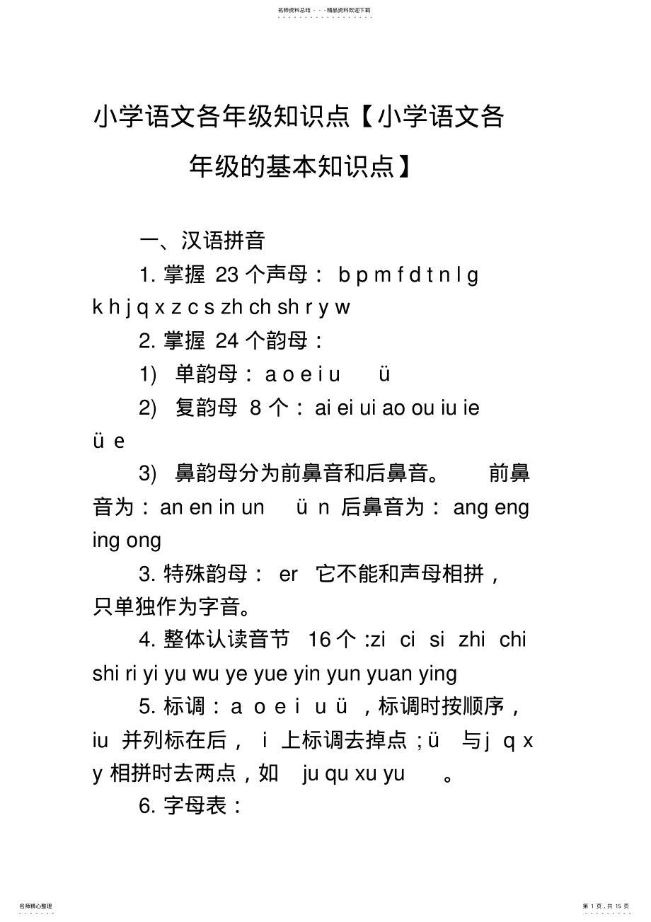 2022年小学语文各年级知识点,推荐文档 .pdf_第1页