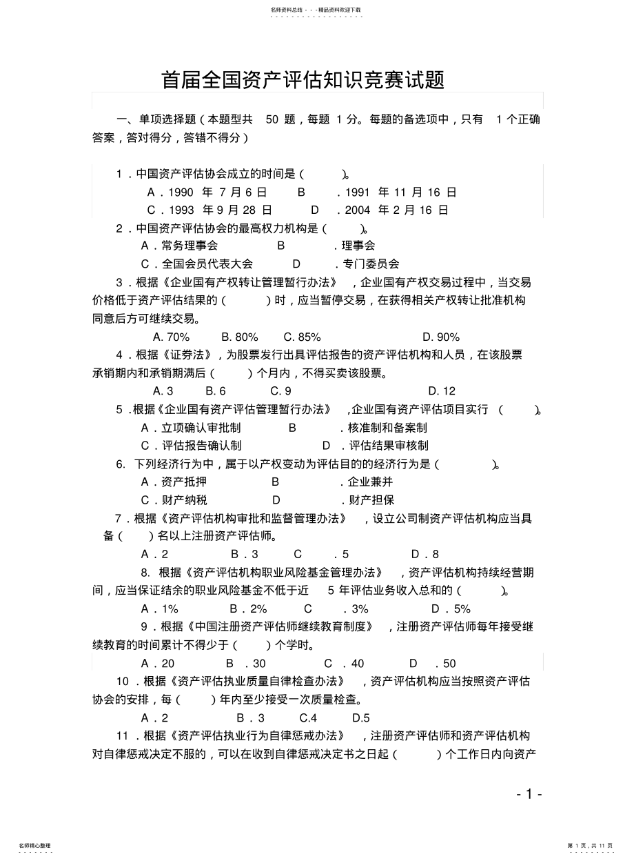 2022年首届全国资产评估知识竞赛试题 .pdf_第1页