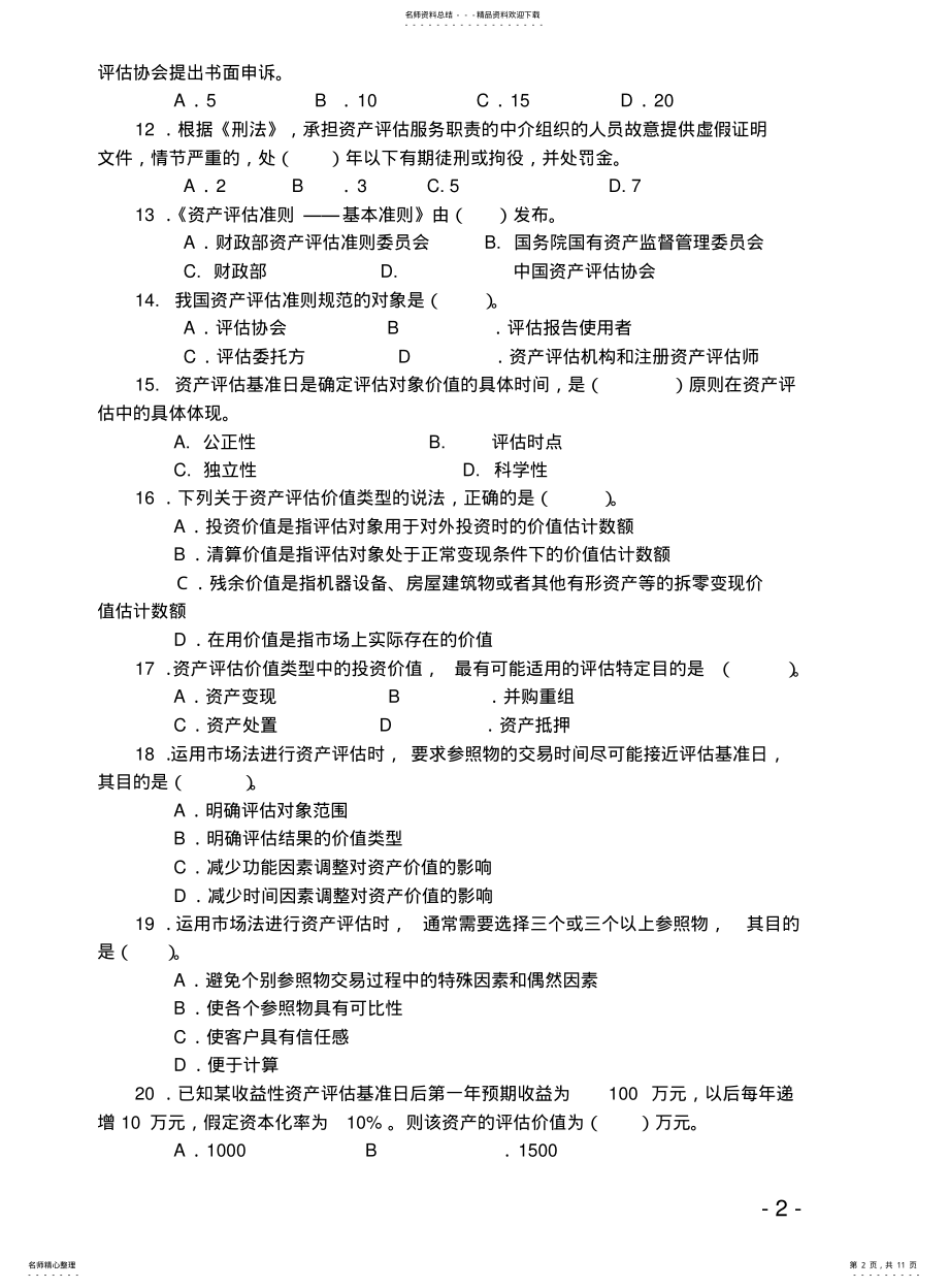 2022年首届全国资产评估知识竞赛试题 .pdf_第2页