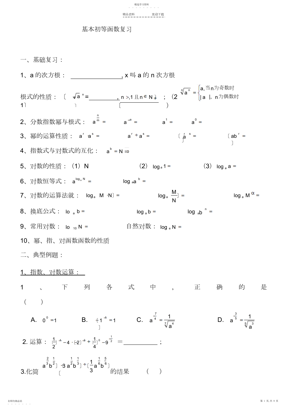 2022年基本初等函数复习3.docx_第1页