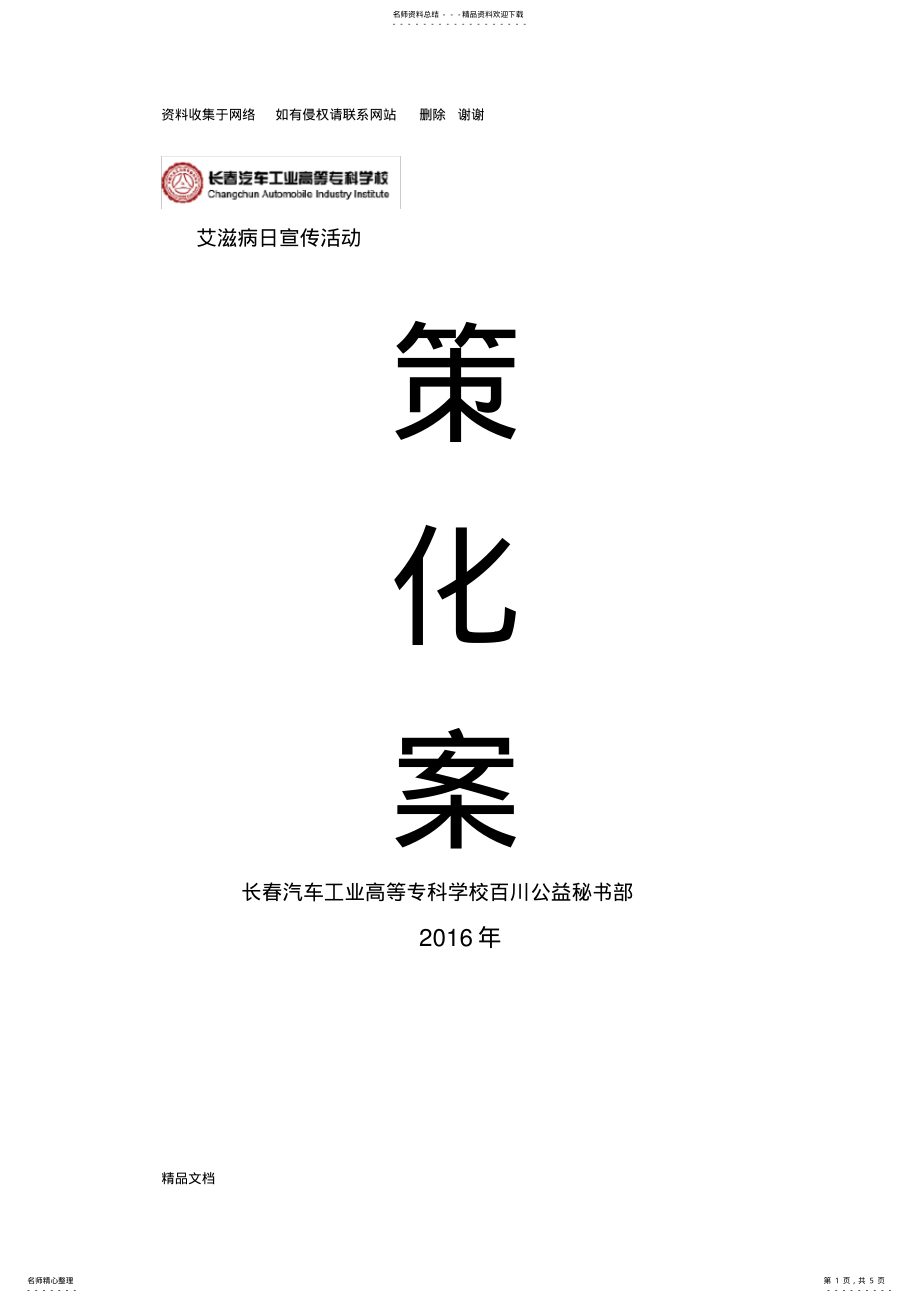 2022年宣传预防艾滋病活动策划书 .pdf_第1页