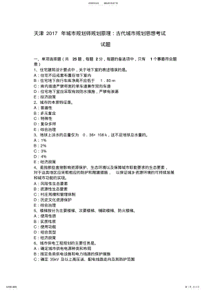 2022年天津城市规划师规划原理：古代城市规划思想考试试题实用 .pdf