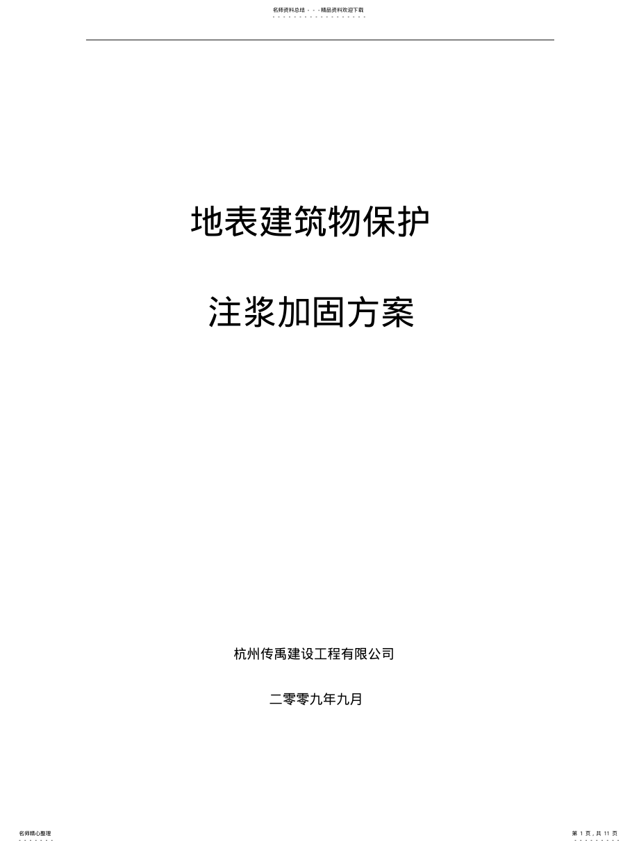 2022年地铁隧道临近地面房屋加固方案 .pdf_第1页