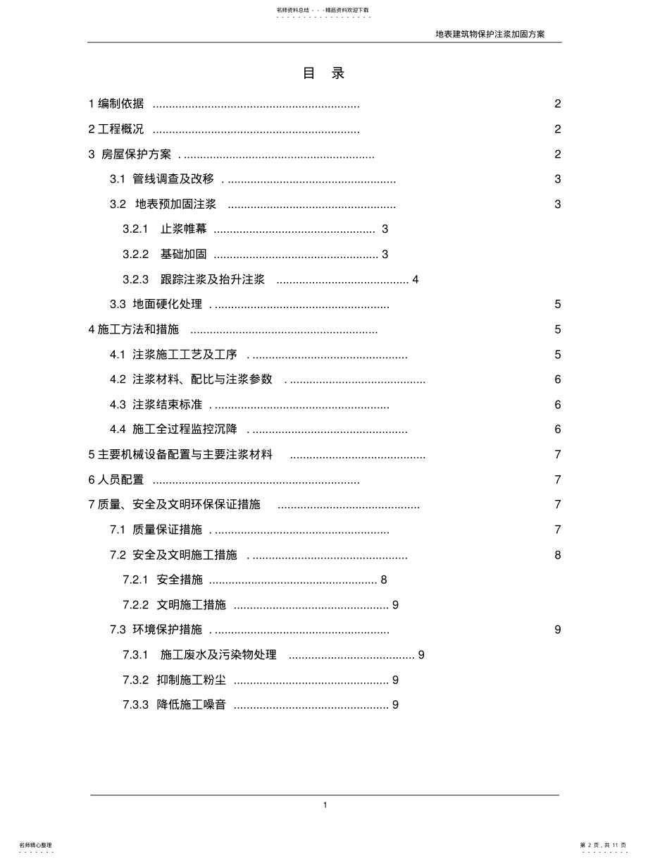 2022年地铁隧道临近地面房屋加固方案 .pdf_第2页