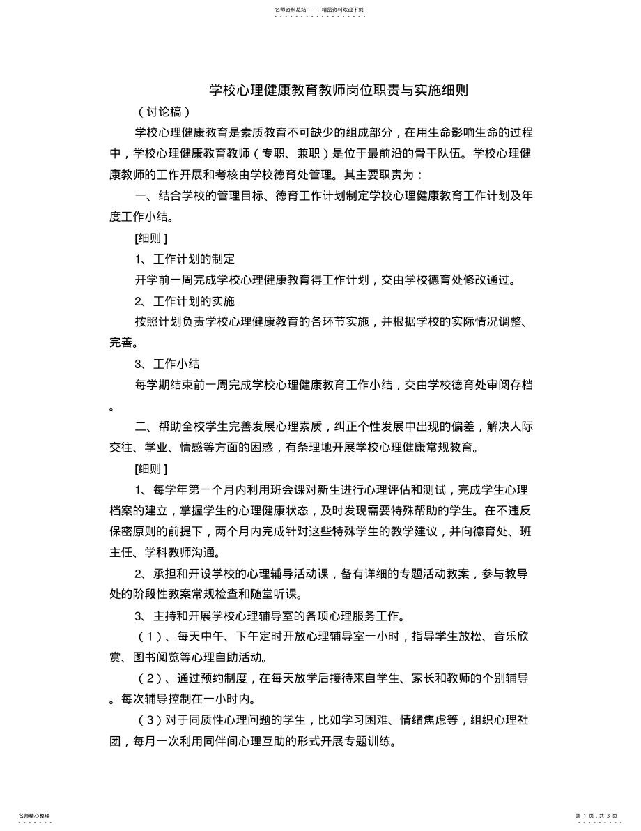 2022年学校心理健康教育教师岗位职责与实施细则 .pdf_第1页