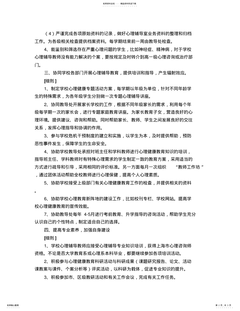 2022年学校心理健康教育教师岗位职责与实施细则 .pdf_第2页