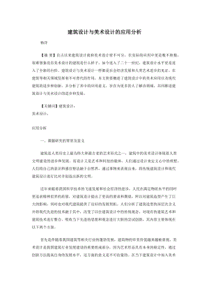 建筑设计与美术设计的应用分析.docx