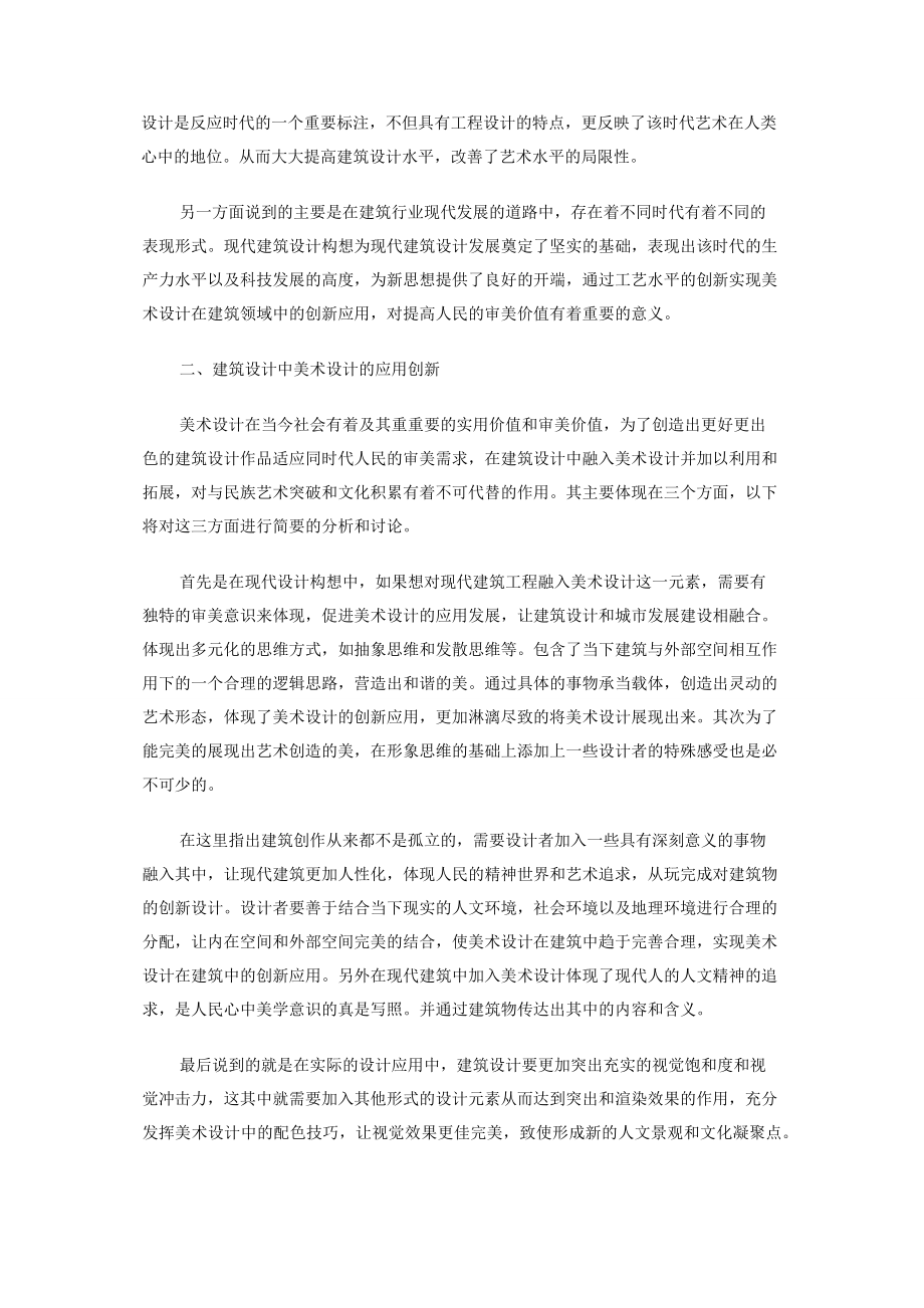 建筑设计与美术设计的应用分析.docx_第2页