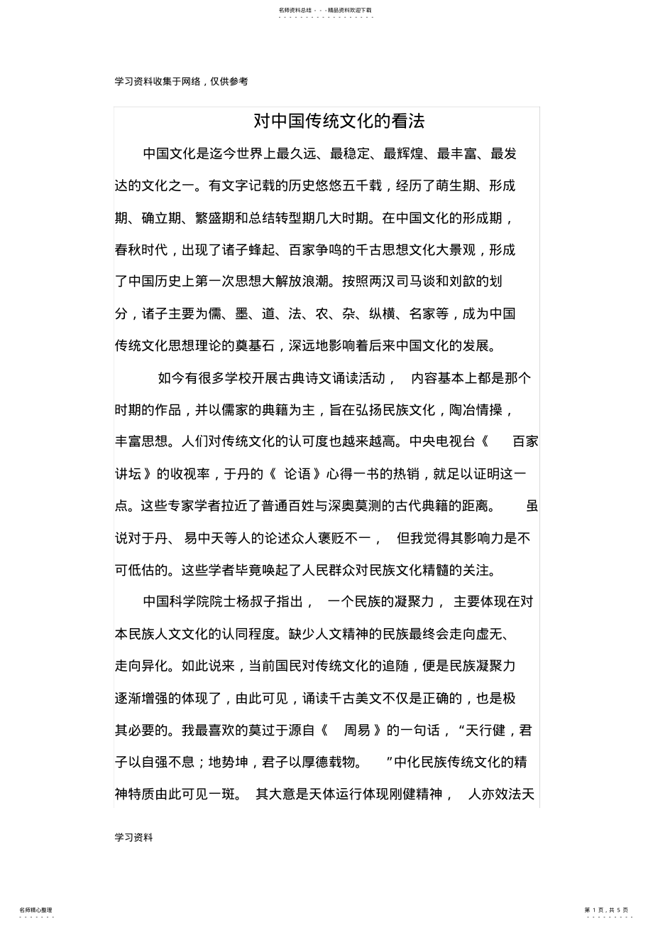 2022年对中国传统文化的看法 .pdf_第1页