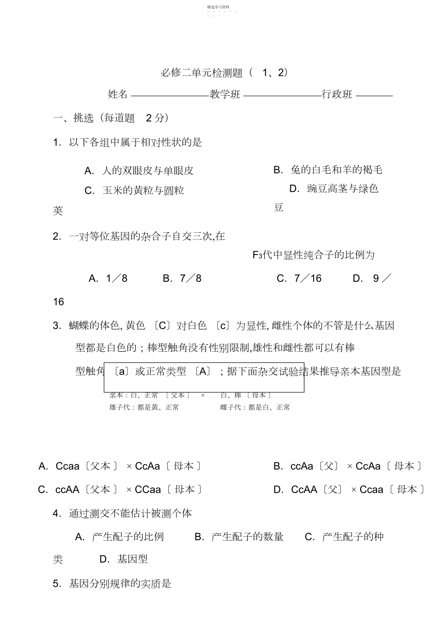 2022年高中生物必修二第一二章单元检测题及答案.docx_第1页