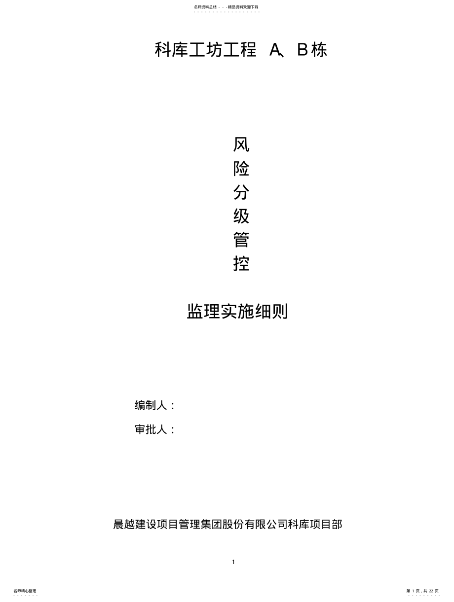 2022年风险分级管控监理实施细则 .pdf_第1页