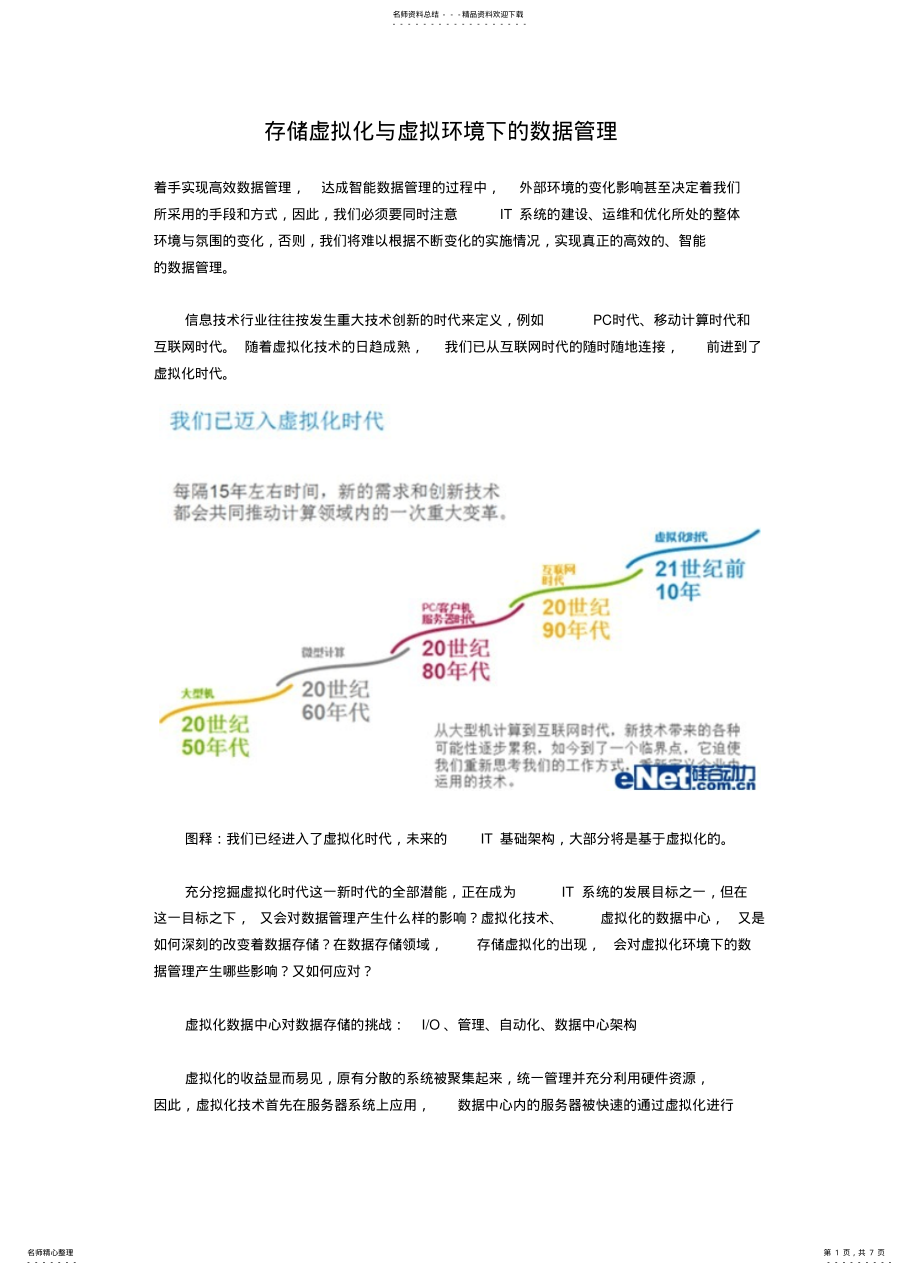 2022年存储虚拟化与虚拟环境下的数据管理 .pdf_第1页