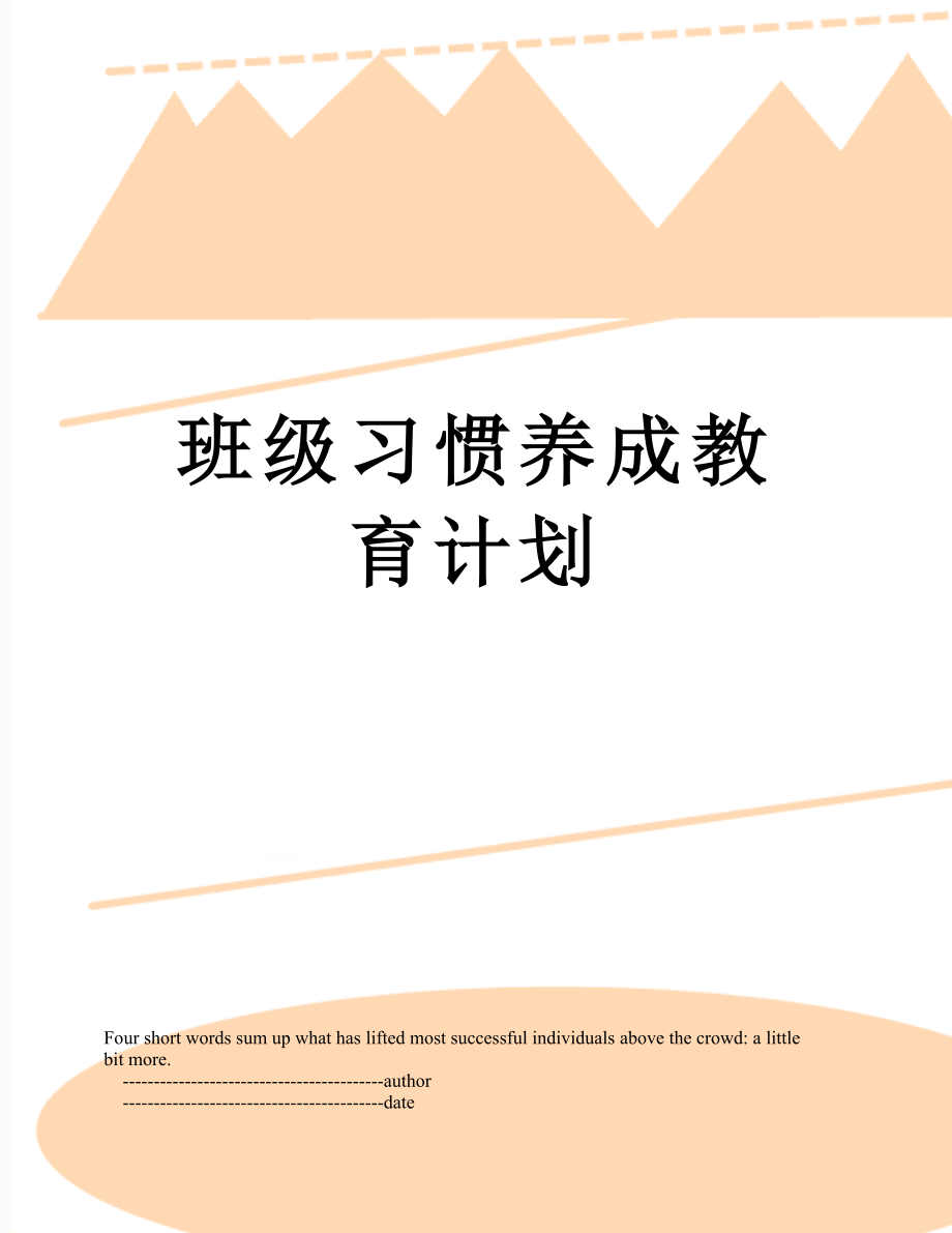 班级习惯养成教育计划.doc_第1页