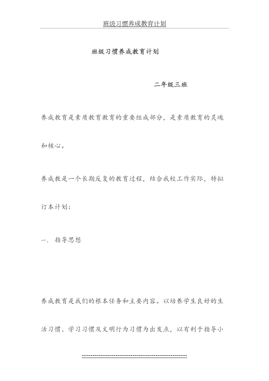 班级习惯养成教育计划.doc_第2页