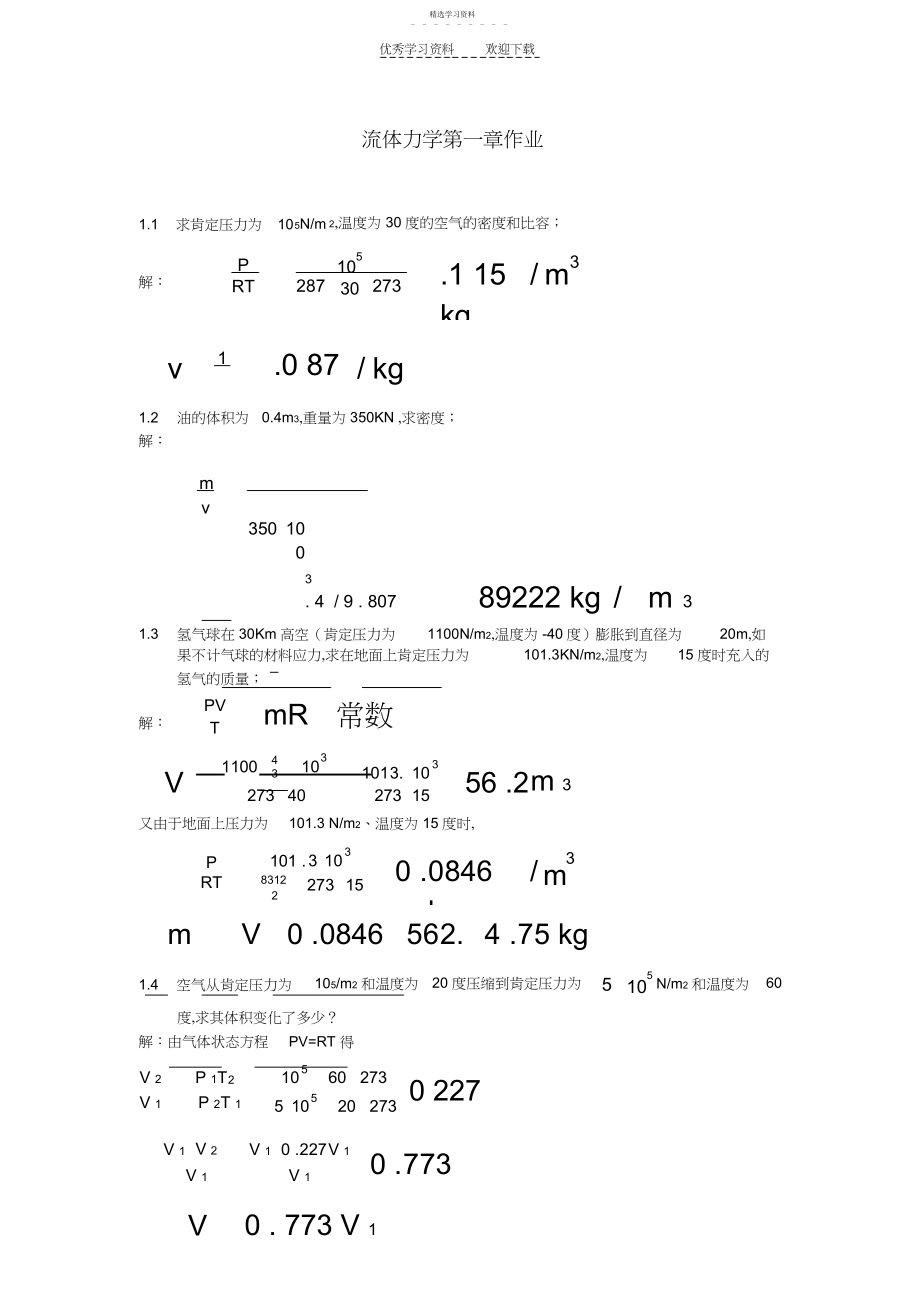 2022年工程流体力学课后习题答案_袁恩熙流体力学第一章作业.docx_第1页