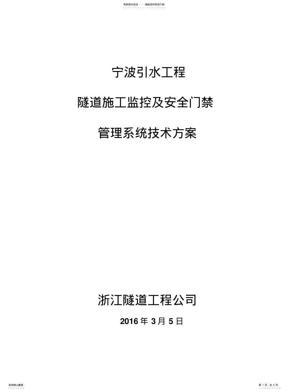 2022年隧道施工安全监控方案 .pdf_第1页