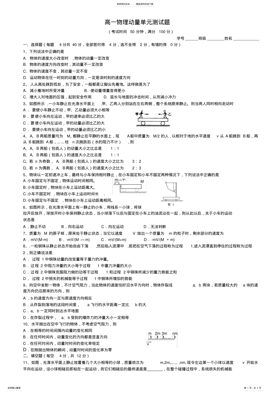 2022年高一物理动量单元测试题 .pdf_第1页