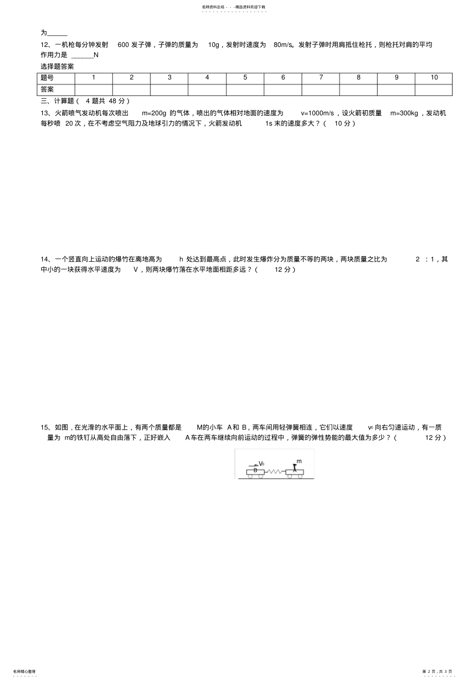 2022年高一物理动量单元测试题 .pdf_第2页