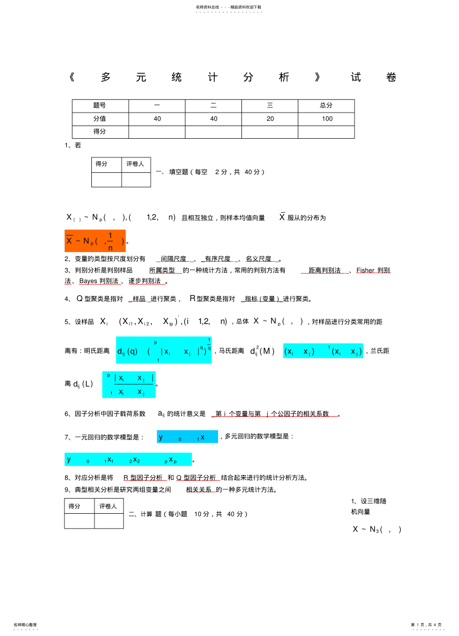 2022年多元统计学多元统计分析试题A卷答案 .pdf_第1页