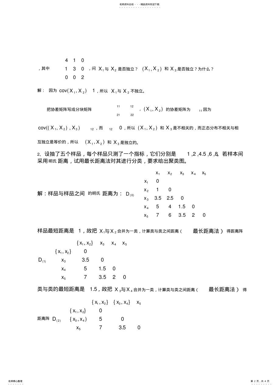 2022年多元统计学多元统计分析试题A卷答案 .pdf_第2页